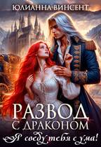 Скачать Развод с драконом. Я сведу тебя с ума!