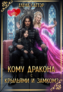 Скачать Кому дракона с крыльями и замком?