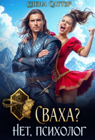 Скачать Сваха? Нет, психолог