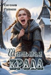 Скачать Шальная Крада