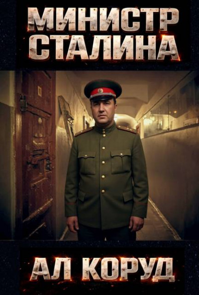 Скачать Министр товарища Сталина. Генеральный – перевоплощение