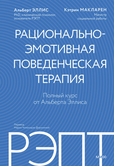 Скачать РЭПТ: рационально-эмотивная поведенческая терапия. Полный курс от Альберта Эллиса
