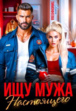Скачать Ищу настоящего мужа