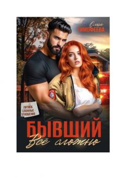 Скачать Бывший - все сложно