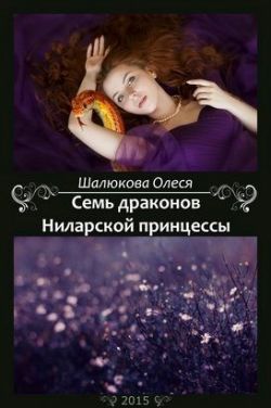 Скачать Семь драконов Ниларской принцессы