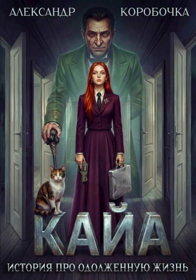 Кайа. История про одолженную жизнь. Том 7