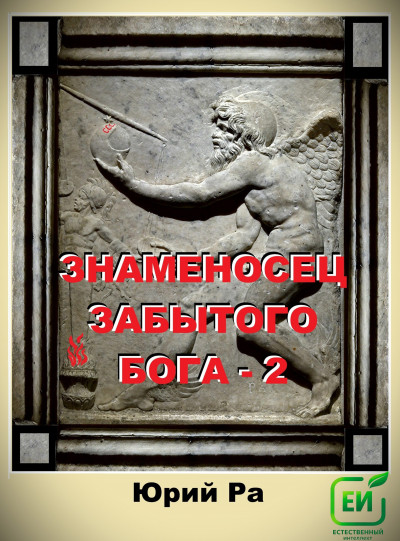 Скачать Знаменосец забытого бога 2
