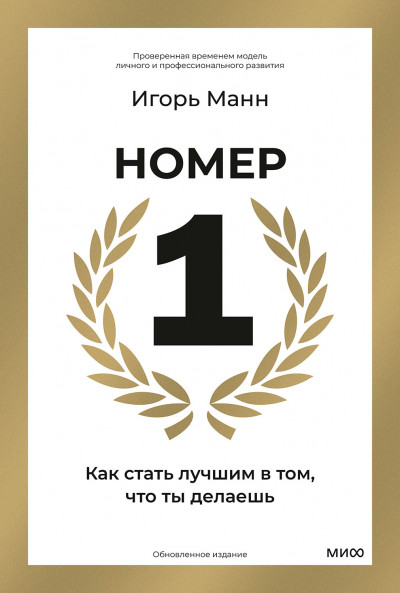 Скачать Номер 1. Как стать лучшим в том, что ты делаешь