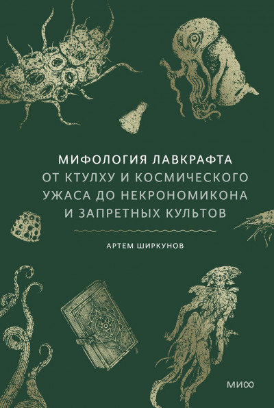 Скачать Мифология Лавкрафта. От Ктулху и космического ужаса до «Некрономикона» и запретных культов