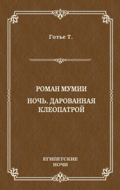Скачать Роман мумии. Ночь, дарованная Клеопатрой