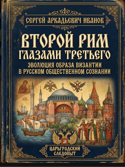 Скачать Второй Рим глазами Третьего: Эволюция образа Византии в российском общественном сознании