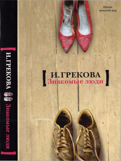 Скачать Знакомые люди