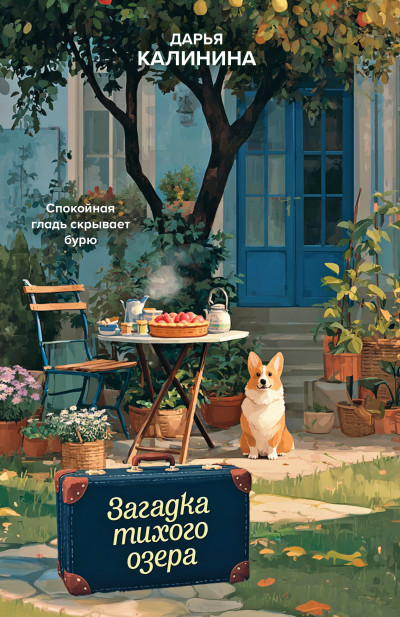 Скачать Загадка тихого озера