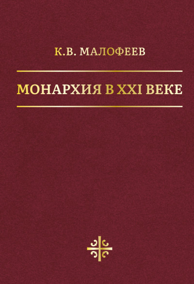 Скачать Монархия в XXI веке