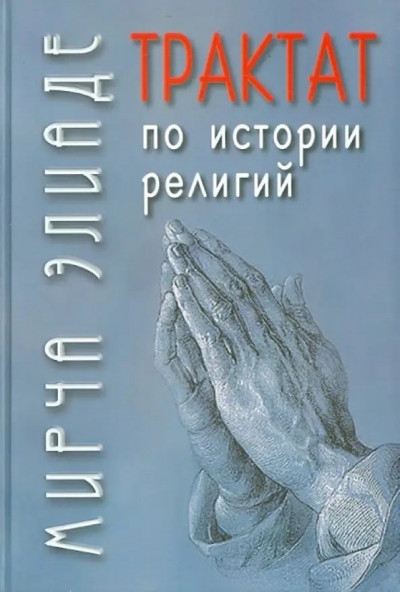 Скачать Трактат по истории религий