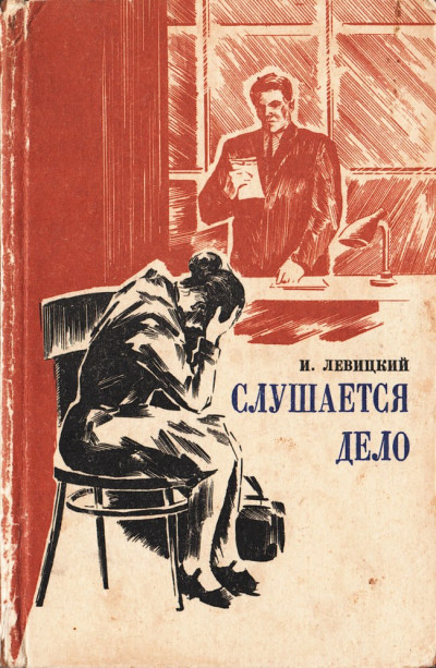 Скачать Слушается дело