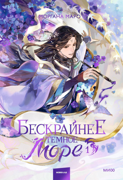 Скачать Бескрайнее темное море. Том 1