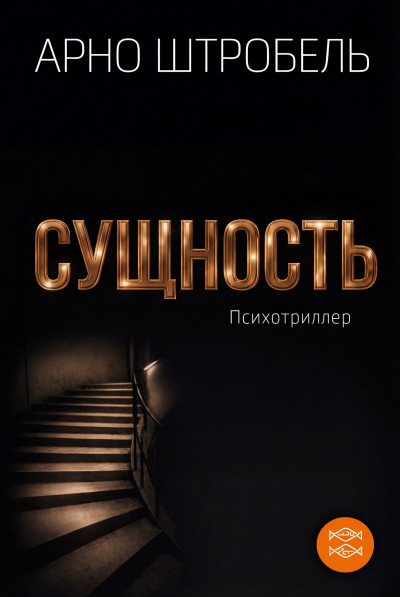 Скачать Сущность