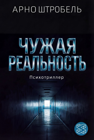 Скачать Чужая реальность