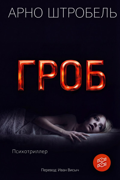 Скачать Гроб