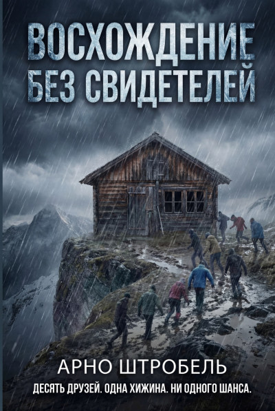 Скачать Восхождение без свидетелей
