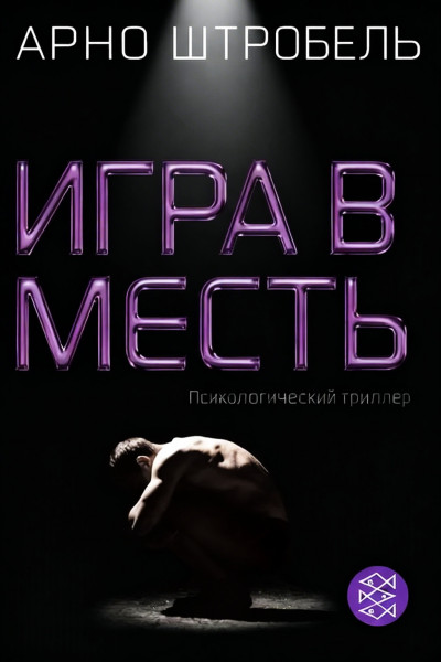 Скачать Игра в месть