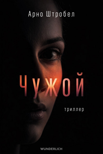 Скачать Чужой