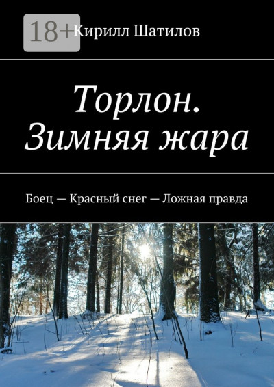 Скачать Торлон. Зимняя жара