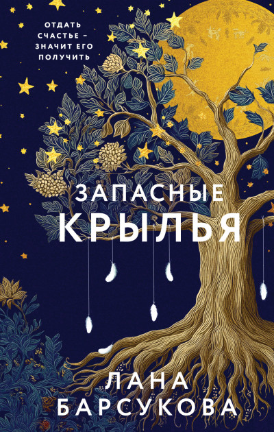 Скачать Запасные крылья