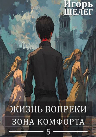 Скачать Зона комфорта