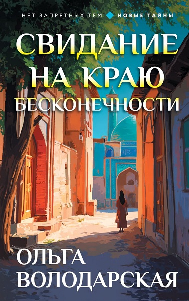Скачать Свидание на краю бесконечности