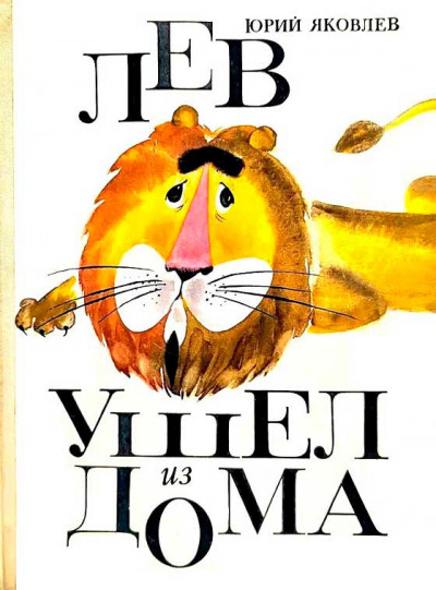 Скачать Лев ушел из дома