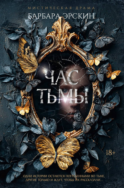 Скачать Час тьмы