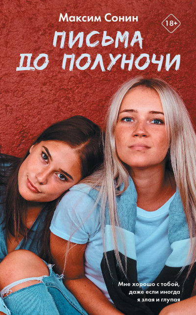 Скачать Письма до полуночи