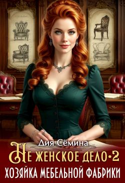 Скачать Не женское дело. Хозяйка мебельной фабрики 2