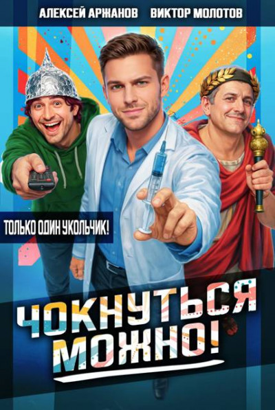 Скачать Чокнуться можно!