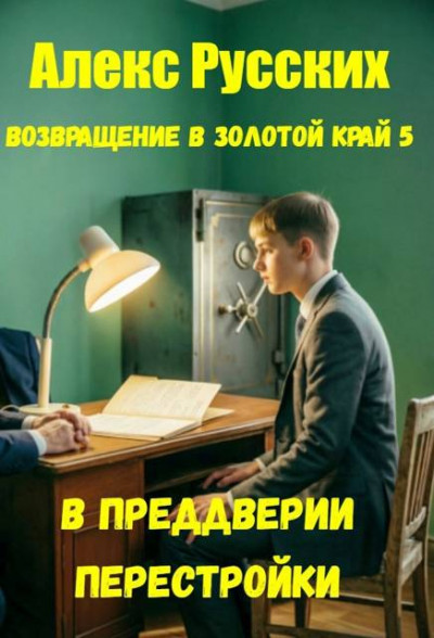 Скачать В преддверии Перестройки