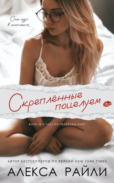 Скачать Скрепленные поцелуем