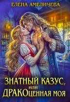 Скачать Знатный казус, или ДРАКОценная моя