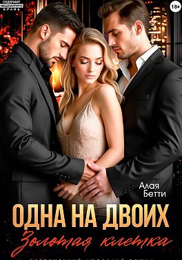Скачать Одна на двоих. Золотая клетка