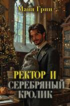 Скачать Ректор и серебряный кролик
