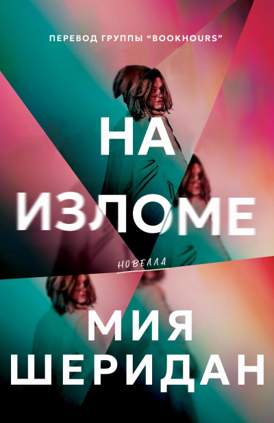 Скачать На изломе
