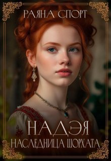 Скачать Наследница Шорхата