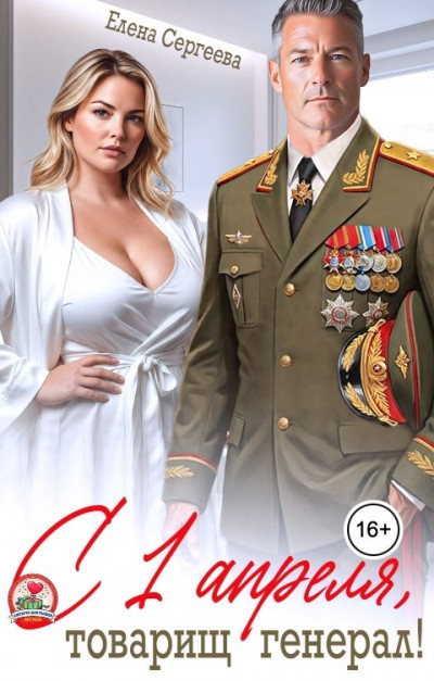 Скачать С 1 апреля, товарищ генерал!