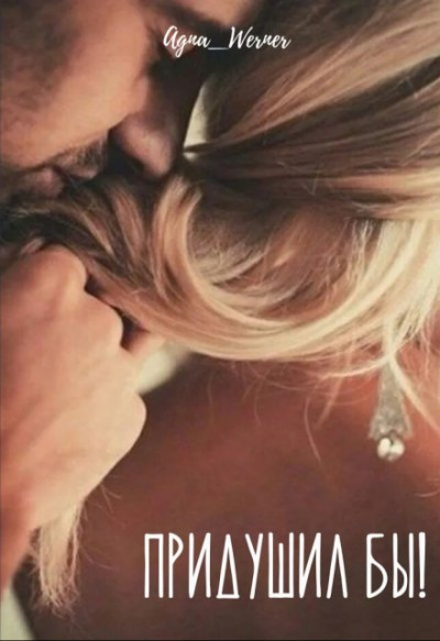 Скачать Придушил бы!