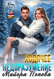 Скачать Ходячее недоразумение майора Попова