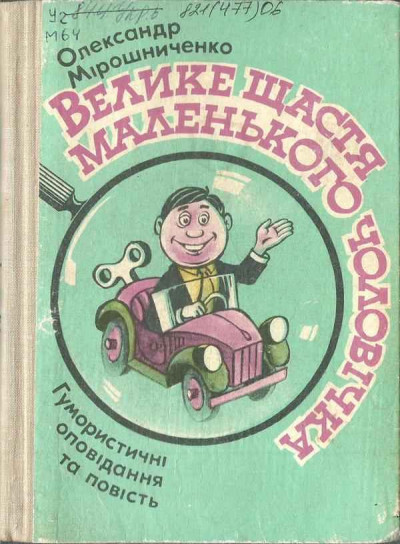 Скачать Велике щастя маленького чоловіка