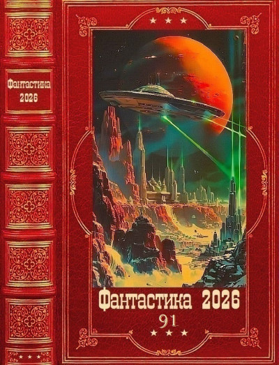 Скачать Фантастика 2026-91