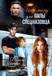Скачать Ищу маму для папы — спецназовца