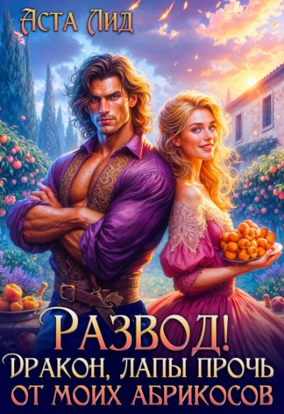 Развод! Дракон, лапы прочь от моих абрикосов!